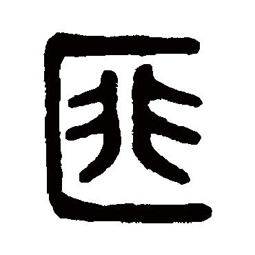 吴大澄