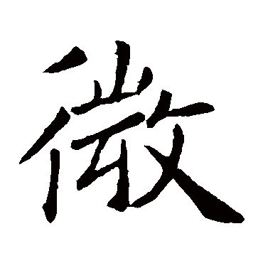 褚遂良