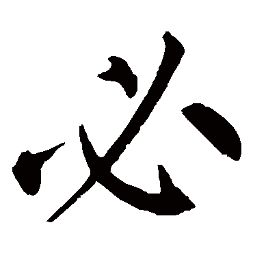 柳公权