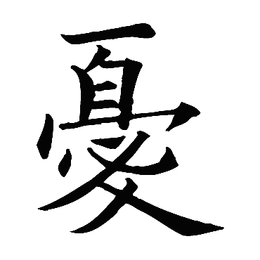 欧阳询