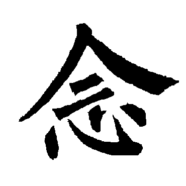 柳公权