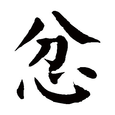颜真卿