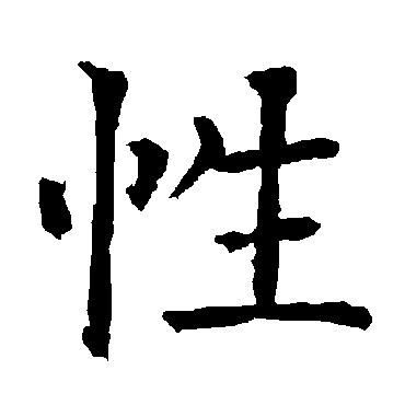 柳公权