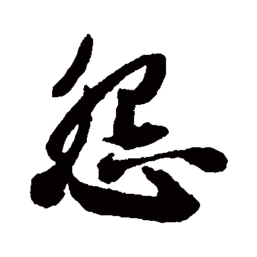 王铎