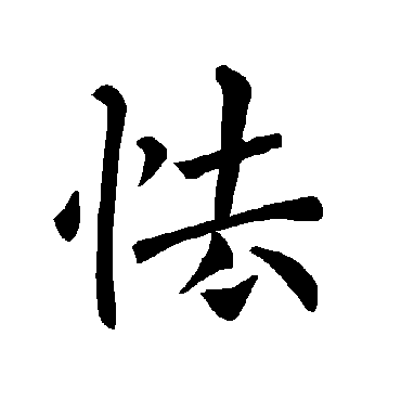 褚遂良