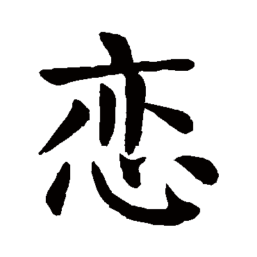 颜真卿