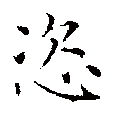 薛稷
