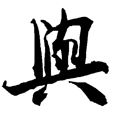 陆柬之