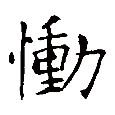欧阳询