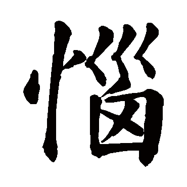 颜真卿