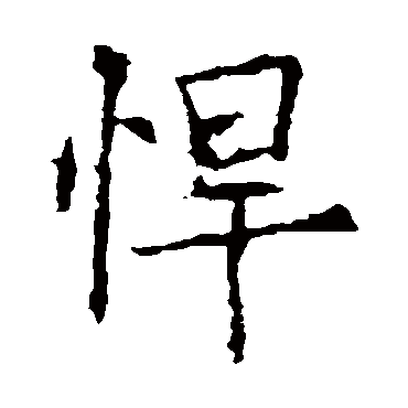 欧阳询