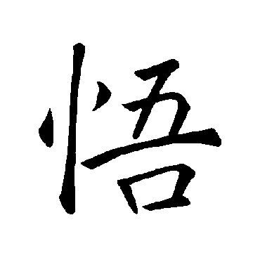 褚遂良
