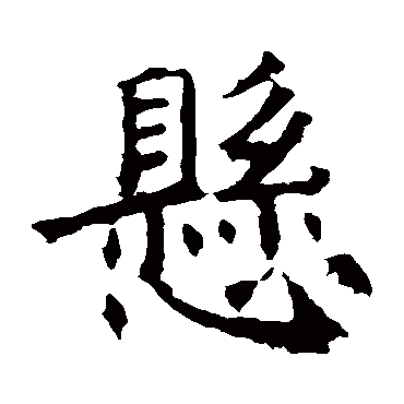 褚遂良