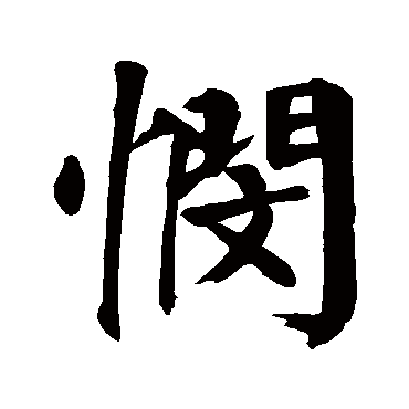 颜真卿