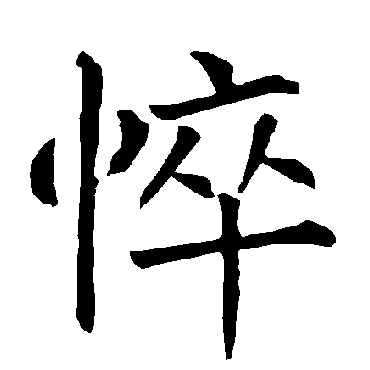 柳公权
