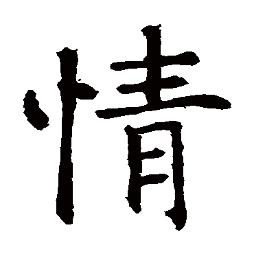 智永