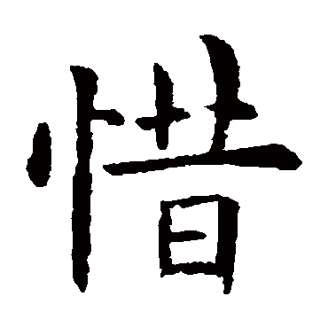 欧阳询