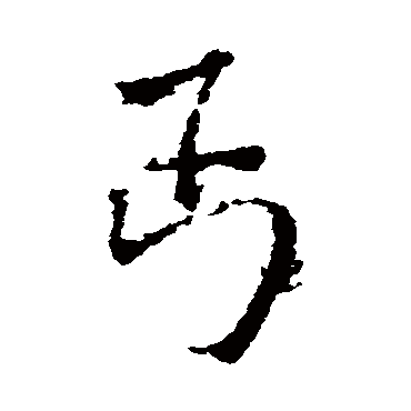 王铎
