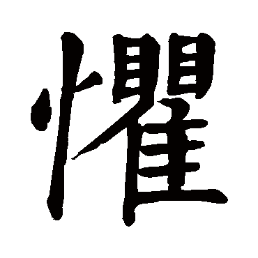 颜真卿
