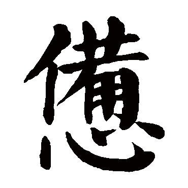 颜真卿