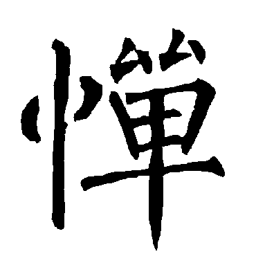 柳公权
