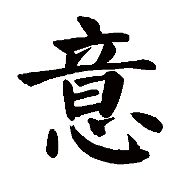 颜真卿