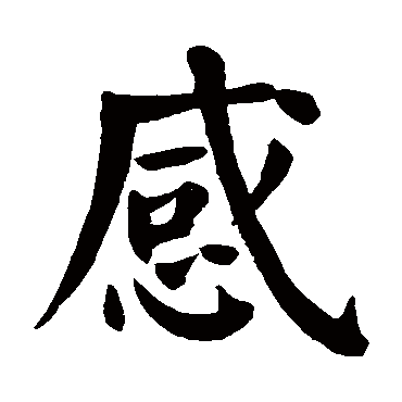 颜真卿
