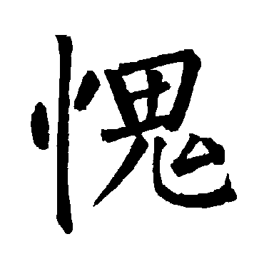 柳公权
