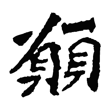 解伯都造像