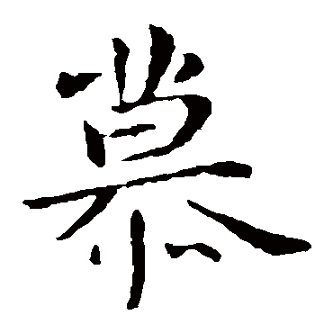 郗鉴