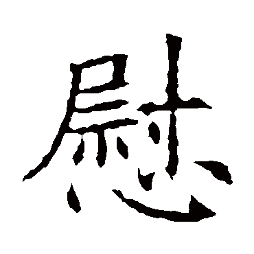 苏孝慈墓志