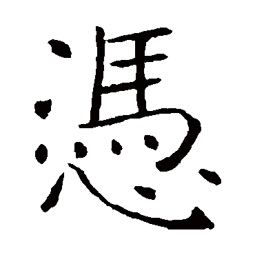褚遂良