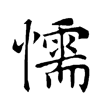 褚遂良