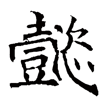 褚遂良