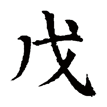 颜真卿