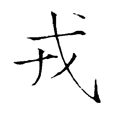 赵佶