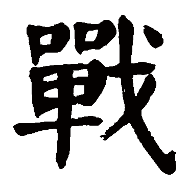 颜真卿