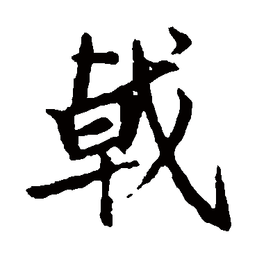 王羲之