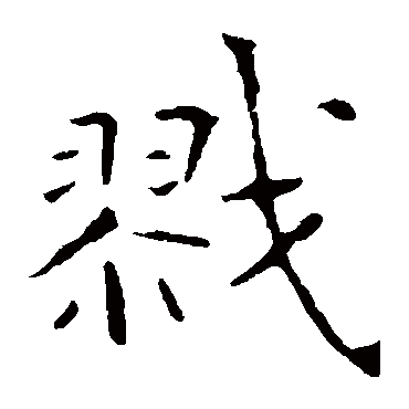 张公礼