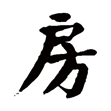 颜真卿