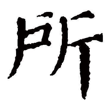 颜真卿
