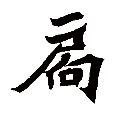 安乐王墓志