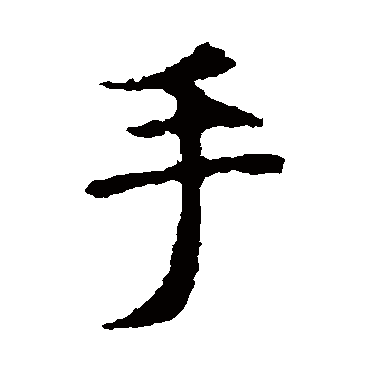 虞世南