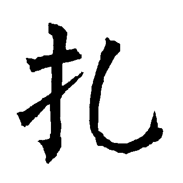 柳公权