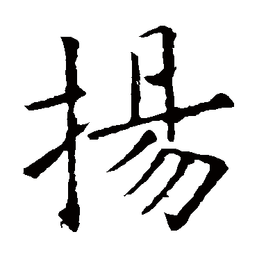欧阳询