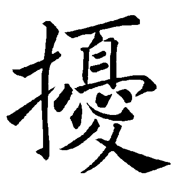 褚遂良