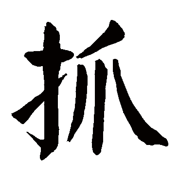 颜真卿
