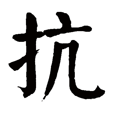 颜真卿