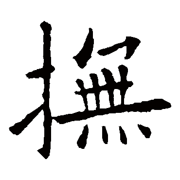 欧阳询