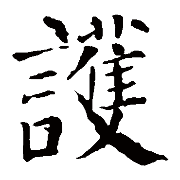 颜真卿
